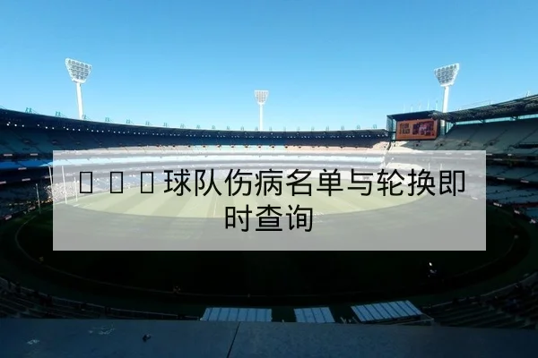 网球大师赛种子选手赛程与双方历史交锋统计