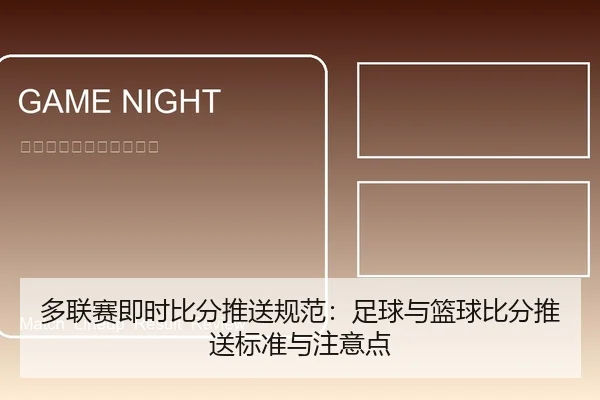 多联赛即时比分推送规范：足球与篮球比分推送标准与注意点