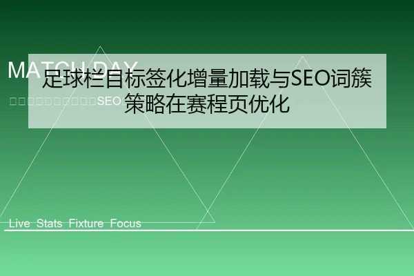 足球栏目标签化增量加载与SEO词簇策略在赛程页优化